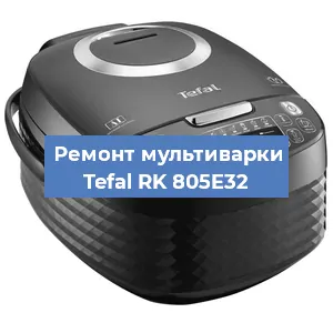 Ремонт мультиварки Tefal RK 805E32 в Ижевске